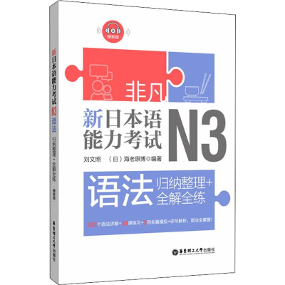 [M]非凡 新日本语能力考试 N3语法 归纳整理+全解全练-9787562857198