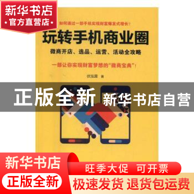正版 玩转手机商业圈:微商开店、选品、运营、活动全攻略 伏泓霖