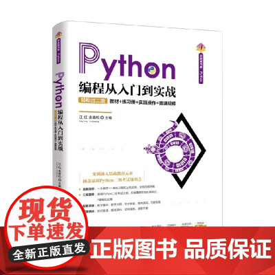 Python编程从入门到实战 江红等 编著 计算机与互联网