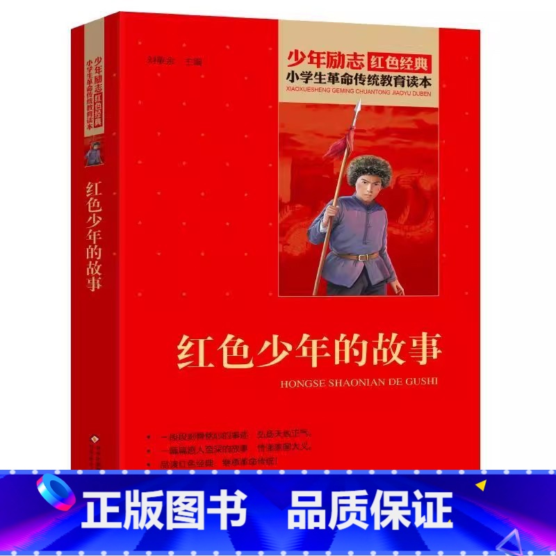 红色少年的故事 [正版]红色少年的故事三年级必读北京教育出版社刘敬余主编小学生青少年四五六年级非注音版红色经典课外书英雄