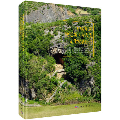 中原地区晚更新世古人类文化发展研究(精)