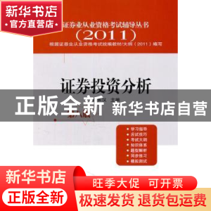 正版 证券投资分析 杨长汉主编 经济管理出版社 9787509615