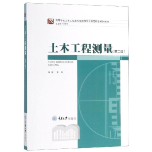 醉染图书土木工程测量(第2版)9787562460800