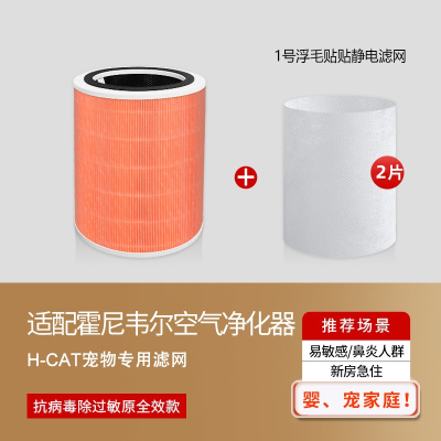 适配霍尼韦尔猫用净化器H-Cat抗病毒除味[滤芯+赠2片静电棉]