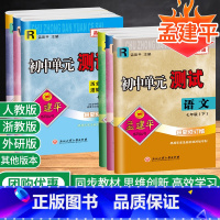 [5本]语英政史(人教)+数科(浙教) 七年级下 [正版]2025新孟建平七年级下册初中单元测试卷全套语文数学英语科学历