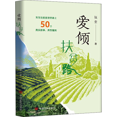 [M]爱倾扶贫路-9787517135128