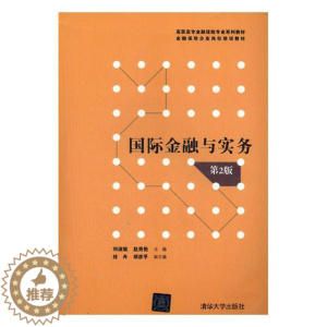 [醉染正版]正版 国际金融与实务 刘淑娥 书店 经济管理类书籍