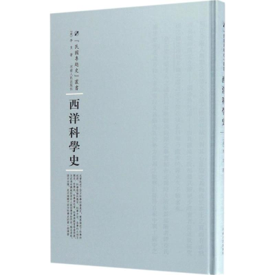 [M]西洋科学史-9787215104563