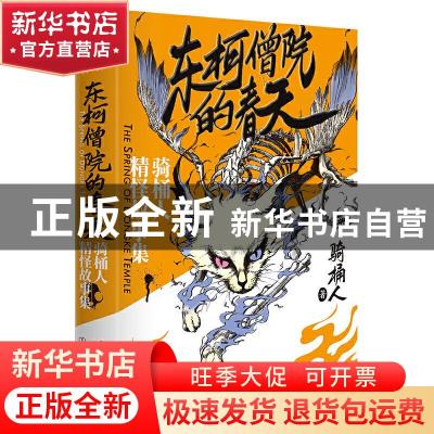 正版 东柯僧院的春天:骑桶人精怪故事集 骑桶人 中国友谊出版公