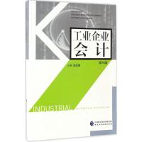 工业企业会计(第八版)