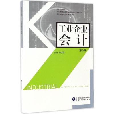 工业企业会计(第八版)