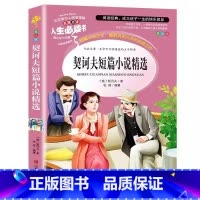 契诃夫短篇小说精选 [正版]契诃夫中短篇小说全集精选文集原著小学生青少年三四五六年级必读经典名著文学彩图美绘插画版名师导