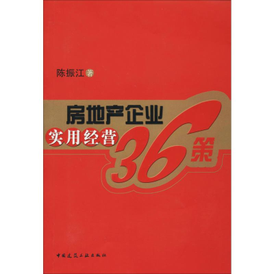 [M]房地产企业实用经营36策-9787112104536