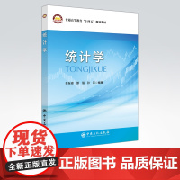 [店]统计学 本书适合统计学相关工作者,尤其是从事统计相关工作人员和高等院校有关专业的师生参考 中国石化出版社