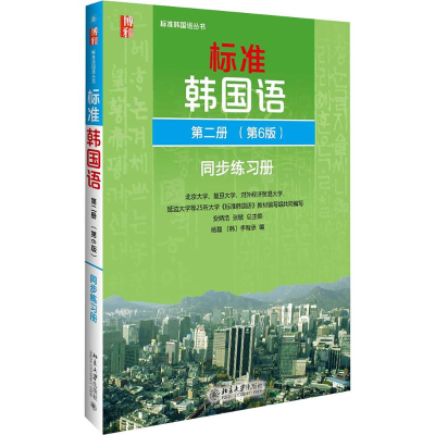 [M]标准韩国语第2册第6版同步练习册-9787301270462