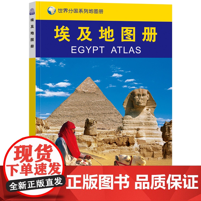 2023埃及地图册 世界分国系列地图册 政区交通地形图 出国游留学 地图清晰易读 全彩图中外对照大学城市景点