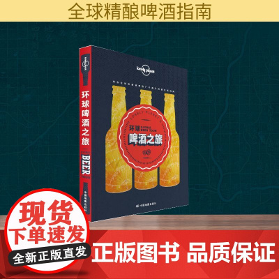 孤独星球Lonely Planet旅行指南系列:环球啤酒之旅 中国地图出版社 澳大利亚Lonely Planet公司 编