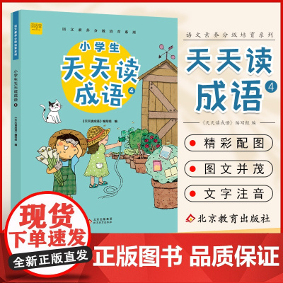 小学生天天读成语四年级上下册小学语文成语接龙阅读理解专项训练成语故事大全课外阅读书籍老师 4年级写作经典国学儿童益智书