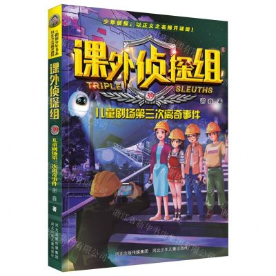 [N]课外侦探组(39儿童剧场第三次离奇事件)-9787559566621