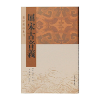 醉染图书屈宋古音义(楚辞要籍丛刊)97875325919