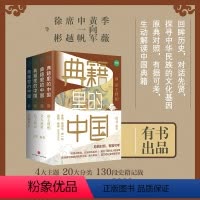 [正版]典籍里的中国全4册 史学理论书籍 中国通史古代史青少年版史记历史故事历史类书籍 探寻中华民族的文化基因文化的传