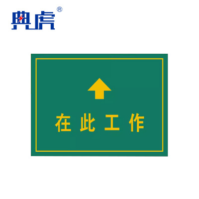 典虎 在此工作橡胶板 带箭头黄色 5*600*800mm 块地垫