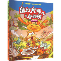 鼠妇大婶儿的小诊所