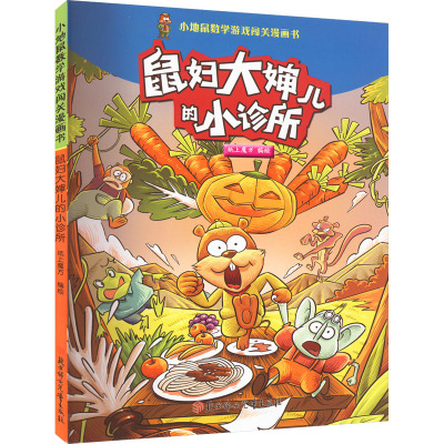 鼠妇大婶儿的小诊所