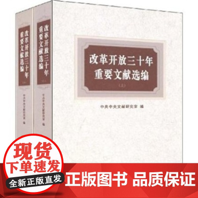 改革开放三十年重要文献选编(上下)