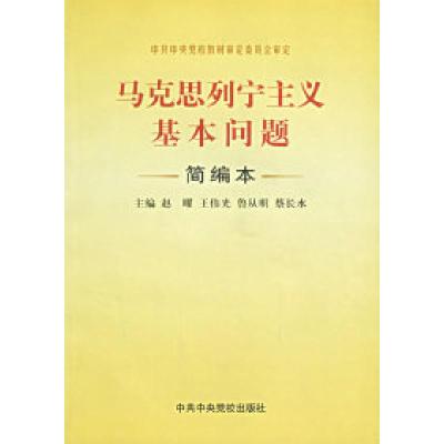 正版新书]马克思列宁主义基本问题简编本赵曜9787503525148
