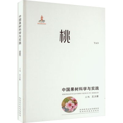 [M]中国果树科学与实践 桃-9787536985322