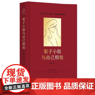 梨子小姐与自己相处 白辂华夏出版社内卷内耗时代疗愈励志实用心理学知识正版图书籍 比蛤蟆先生去看心理医生更有层次
