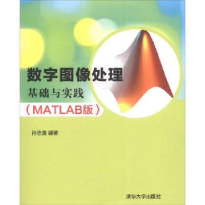 正版新书]数字图像处理基础与实践(MATLAB版)孙忠贵 著9787302