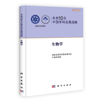 音像未来10年中国学科发展战略.生物学自然科学委,