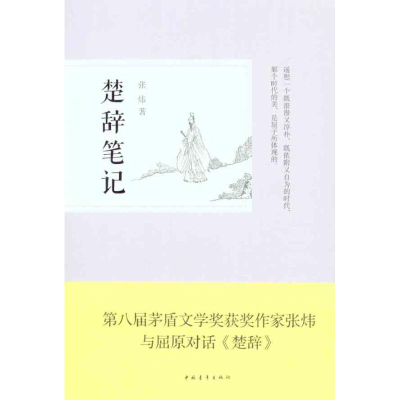 [M]楚辞笔记-9787515304144