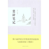 [M]楚辞笔记-9787515304144