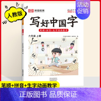 六年级[上册] [正版]2024写好中国字一二三四五六年级上册下册人教版语文同步练字帖小学生每日一练正楷行书控笔训练硬笔