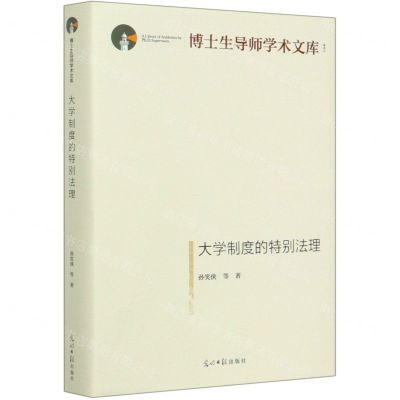 [N]大学制度的特别法理(精)/博士生导师学术文库-9787519457709