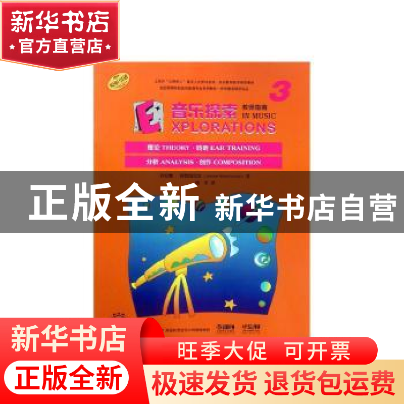 正版 音乐探索 教师指南:3:3 乔安娜·阿鲁图尼安 上海音乐出版社