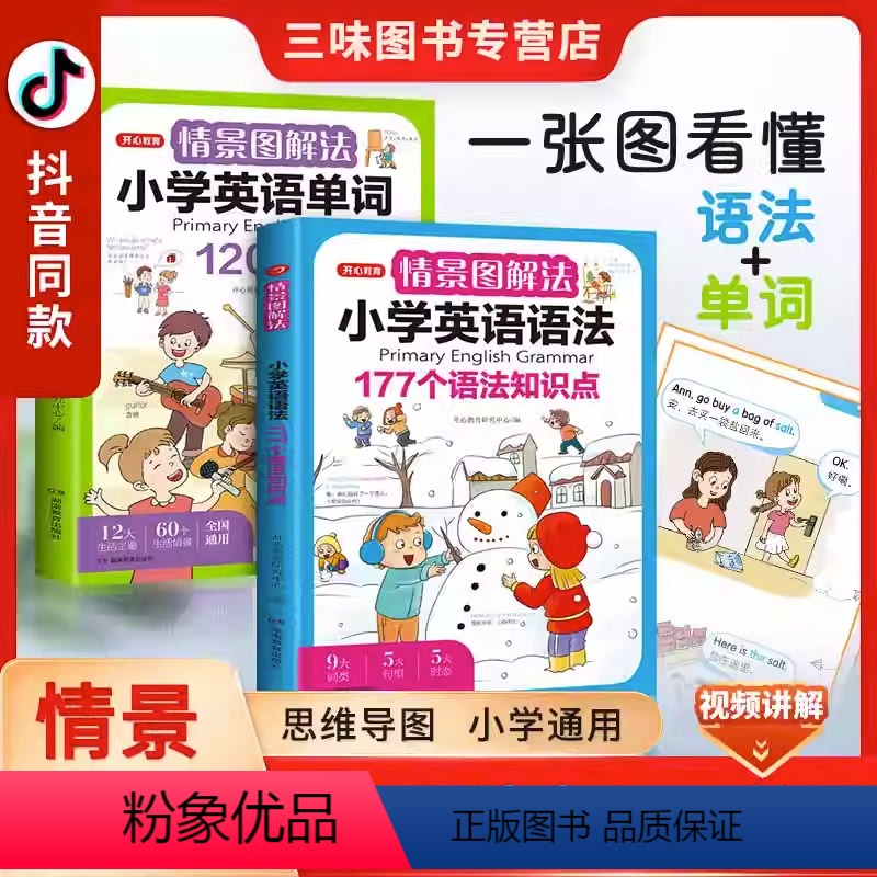 [小学英语语法]开心情景图解单词+语法 [正版]情景图解法小学英语语法知识大全开心教育 小学英语单词1200词一二三四五