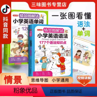 [小学英语语法]开心情景图解单词+语法 [正版]情景图解法小学英语语法知识大全开心教育 小学英语单词1200词一二三四五