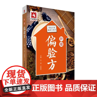肿瘤偏验方(家庭偏验方系列)