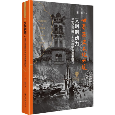 正版新书]文明的动力:18世纪苏格兰大学教学演进史研究王峥 著
