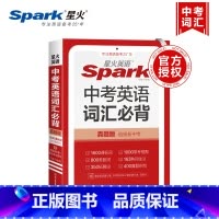 中考英语词汇必背 全国通用 [正版]2025新版星火英语中考英语词汇必背 中考真题版1600课标词+800差距词+100