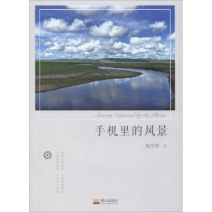 醉染图书手机里的风景9787551905251