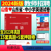 [正版]山香2024山东省教师招聘考试英语学科历年真题解析及押题试卷山东各地市中小学英语教师考编入编制用英语试卷日
