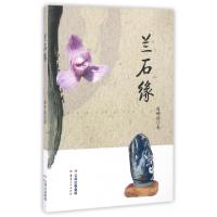 正版新书]兰石缘赵树德9787222136120