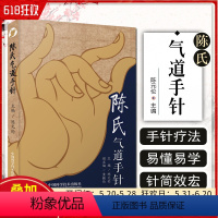 [正版]陈氏气道手针 陈元伦 主编 常见病特效针方 手针疗法概述 眼干涩及迎风流泪 止咳三针 中国科学技术出版社978
