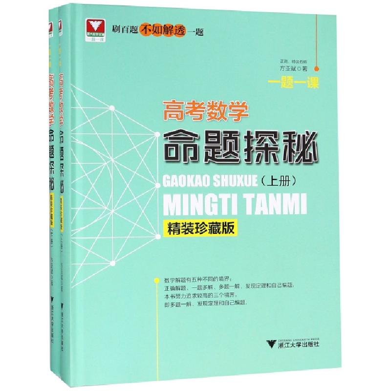正版新书]高考数学命题探秘(精装珍藏版上下)(精)/一题一课方亚