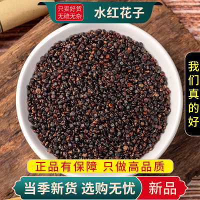 甄选水红花子100克正品货水红花籽水荭子河蓼子水红子9260